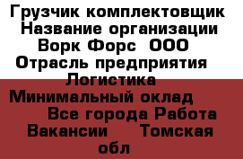 Грузчик-комплектовщик › Название организации ­ Ворк Форс, ООО › Отрасль предприятия ­ Логистика › Минимальный оклад ­ 23 000 - Все города Работа » Вакансии   . Томская обл.